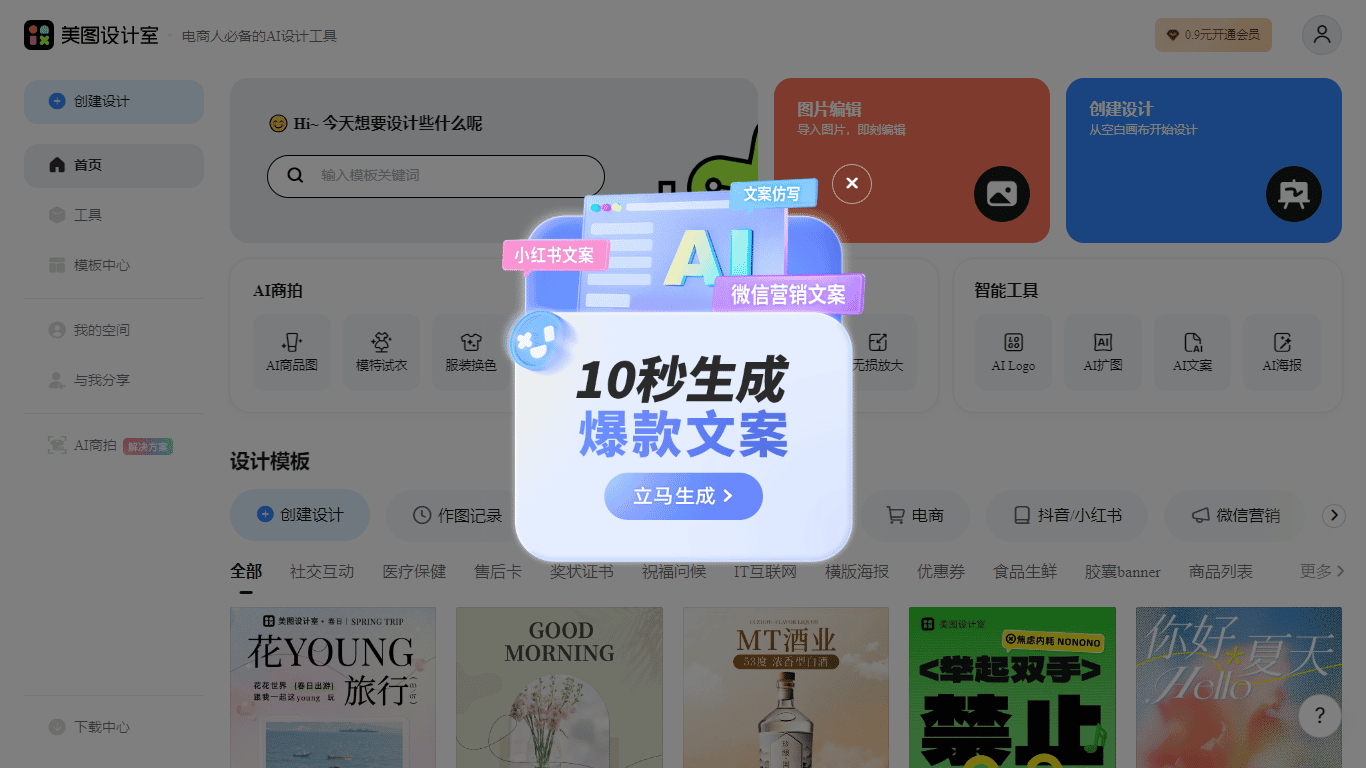 美图设计室-智能生成海报